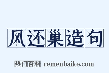 风还巢造句是什么意思的图片